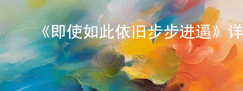 白宏炜发布《即使如此依旧步步进逼》详情介绍_即使如此依旧步步进逼已完结在线观看_即使如此依旧步步进逼迅雷下载_日漫